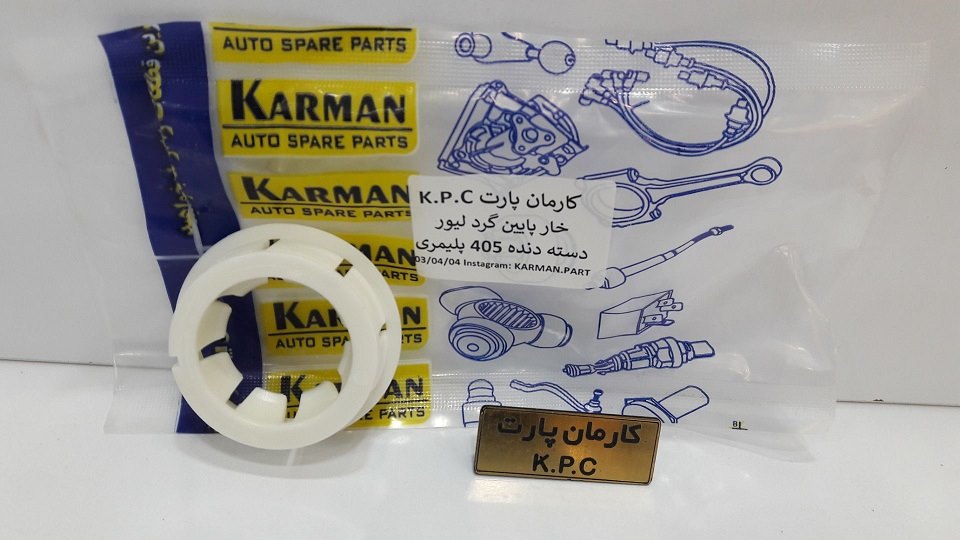 خار پایین گرد لیور دسته دنده 405 پلیمری کارمان پارت K.P.C